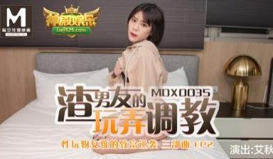 国产麻豆AV MDX MDX0035 性玩物女孩
