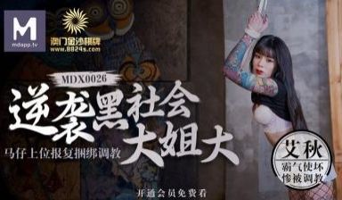 国产麻豆AV MDX MDX0026 逆袭黑社会