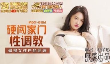 国产麻豆AV MDX MDX094 硬闯家门性调