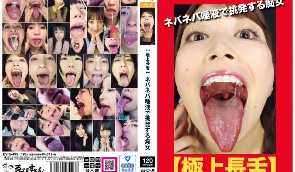 【极上长舌】ネバネバ唾液で挑発する痴女的!