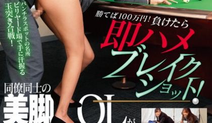 胜てば100万円！负けたら即ハメブレイクショット