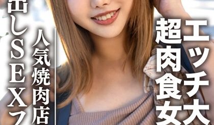 9 素人大学生【限定】ひなちゃん22歳 人気焼肉
