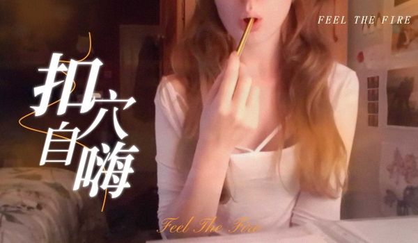 半夜在房里温习功课，无聊了就自尻一下，才有能量继