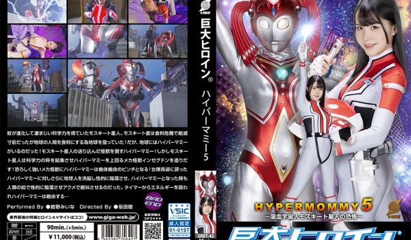 巨大ヒロイン（R） ハイパーマミー5 ～吸血宇宙