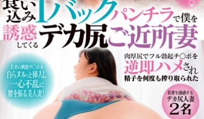 1 食い込みTバックパンチラで僕を诱惑してくるデ