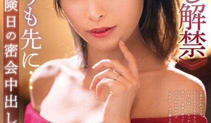 1 元芸能人 如月美嘉≪中出し解禁≫夫よりも先に