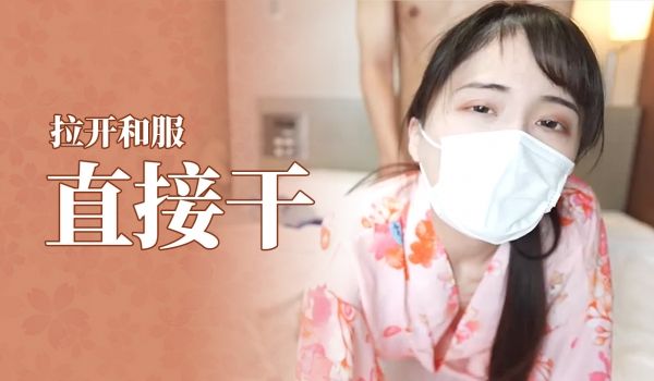 【木内小姐】和服好骚阿,拉开就能直接干。