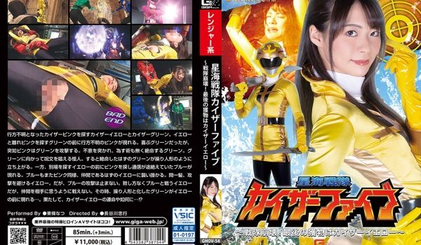 星海戦队カイザーファイブ ～戦队崩壊！最后の获物
