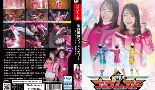 圣辉戦队プリズムスリー プリズムピンク密猟堕ち