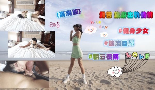 高潮版-露营旅游出轨偷情无套内射。