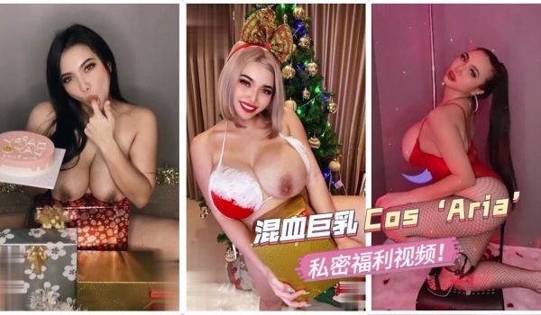 混血巨乳Cos‘Aria’私密福利视频！。