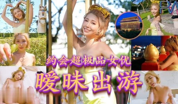 约会超极品女优，暧昧出游。
