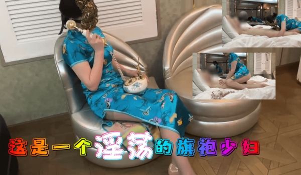 这是一个淫荡的旗袍少妇_。