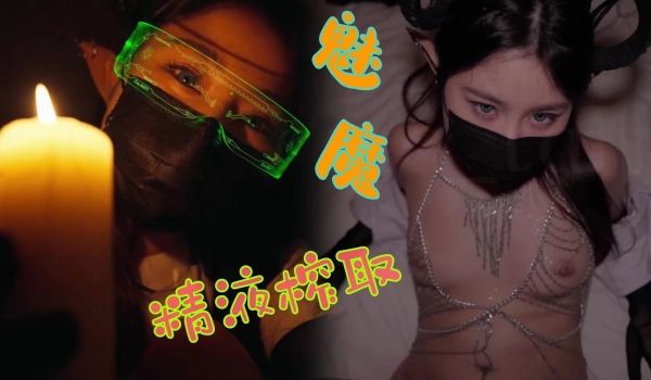 这一期是魅魔姐姐来好好榨取男人的精液了。