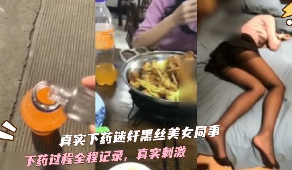 真实下药迷奸美女同事（附作案全过程）。