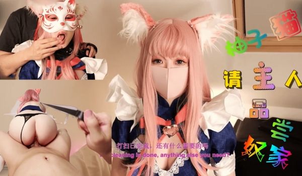 这样下去柚子要成肉便器了哦~主人，请尽情使用我吧