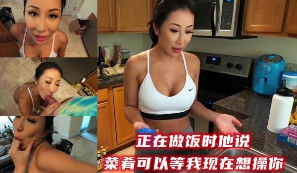 正在做饭时他说 - 菜肴可以等我现在想操你。