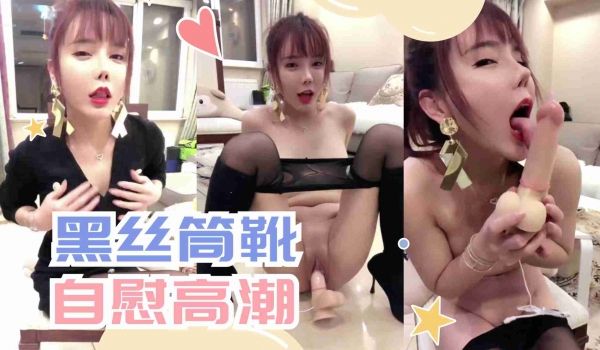 中文淫语骚货大跳脱衣舞，黑丝长筒靴自慰高潮。