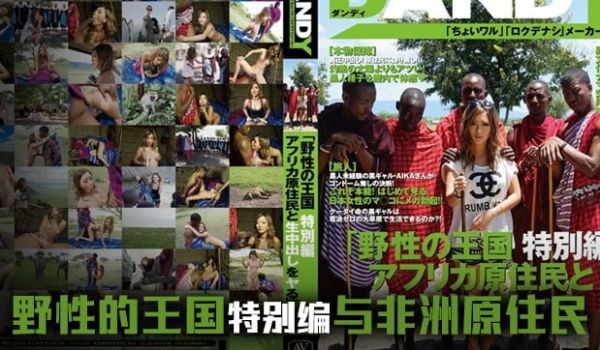 【水果派】日本女优畅游野性王国。