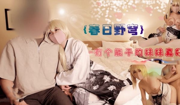 春日野穹-有个能干的妹妹真好~。