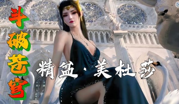 黄版3D国漫《斗破苍穹》萧炎野战调教美杜莎。
