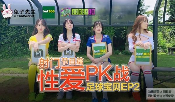 兔子先生之足球宝贝EP2节目篇。