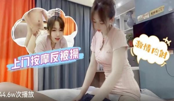 上门按摩反被操-激情内射性感少女。