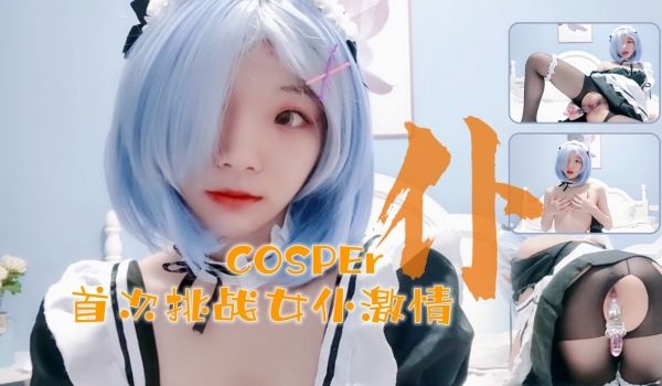 十六岁新晋cosper少女首次激情！与水晶棒的完