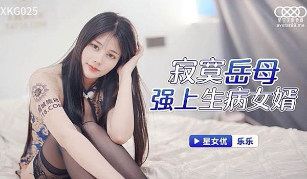 XKG025 寂寞岳母强上生病女婿。