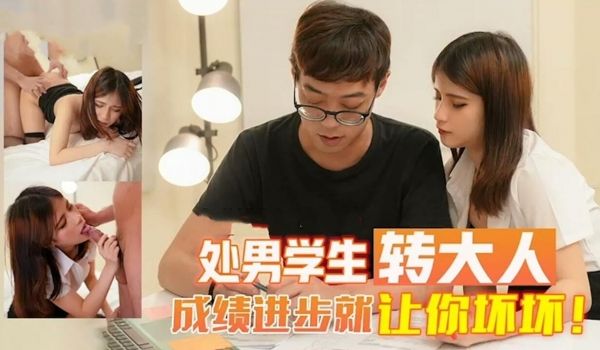 处男学生转变大人。