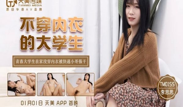 TM0155不穿内衣的大学生。