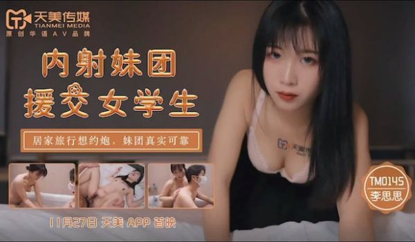 TM0145内射妹团援交女学生-李师师。