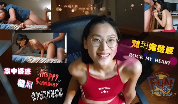 刘玥系列-家中诱惑粗屌体育老师。