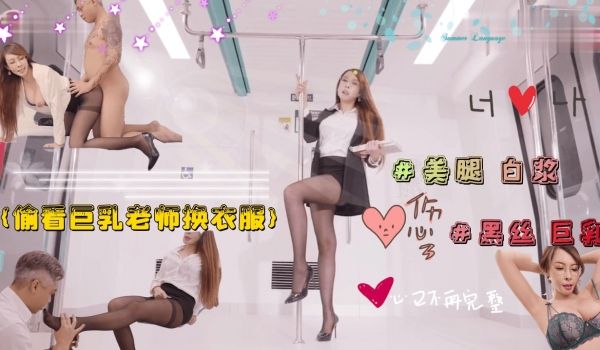 偷看巨乳淫欲老师换衣服 被老师强行占有。