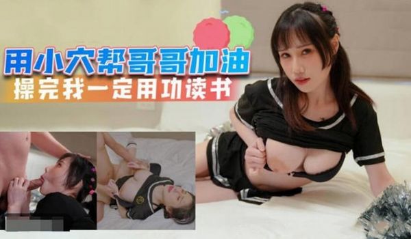 用小穴帮助哥哥加油 好好学习哦。