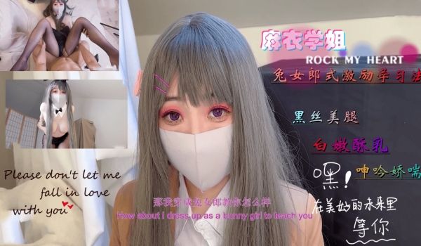 柚子猫首发--麻衣学姐的兔女郎式激励学习法。