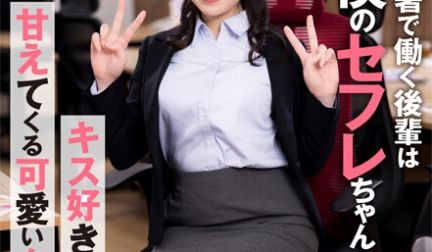 【职场でヤレる女】 同じ部署で働く后辈は僕のセフ