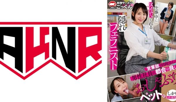 仕事中にヌイてくれる隠れフェラニスト 営业部の日