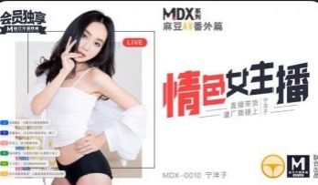 国产麻豆AV MDX MDX0010 情色女主播