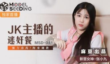 国产麻豆AV MSD MSD041 JK主播的迷