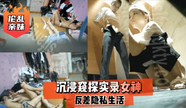 【亲妹】沉浸窥探实录女神反差隐私生活的啊
