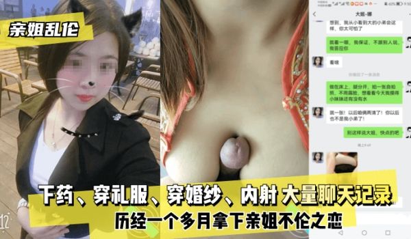 【亲姐】下药、穿礼服、穿婚纱、内射 大量聊天记录