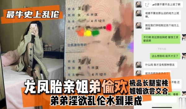 【最牛史上！】龙凤胎亲姐弟偷欢，极品长腿蜜桃姐姐