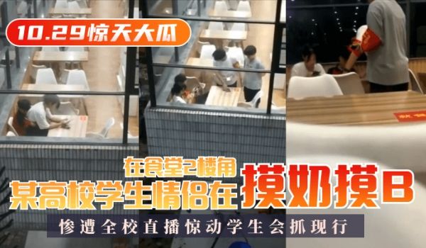 【10.29惊天大瓜】某高校学生情侣在食堂2楼角