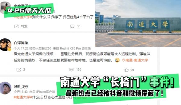 【4.26惊天大瓜】南通大学“长椅门”事件！最新