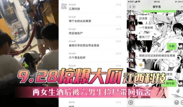 【9.28惊爆大瓜】江西科技，两女生酒后被六男生