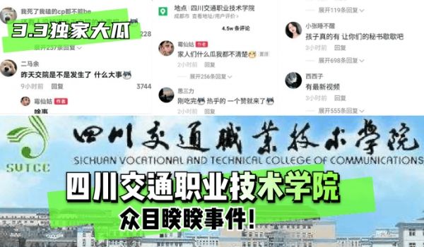 【3.3独家大瓜】四川交通职业技术学院~众目睽睽