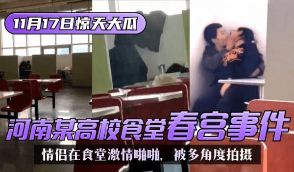 【11.17惊天大瓜】河南某高校，食堂春宫事件！
