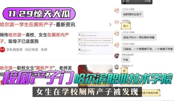 【11.29惊天大瓜】”校厕产子门“哈尔滨职业技