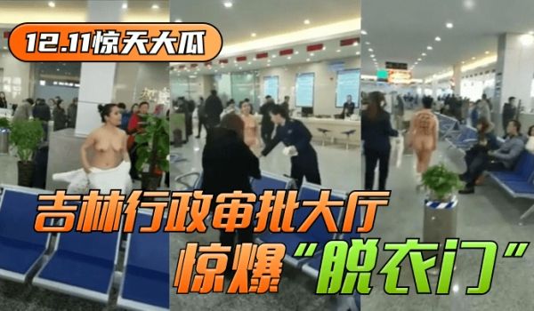 【12.11惊天大瓜】吉林行政审批大厅惊爆“脱衣
